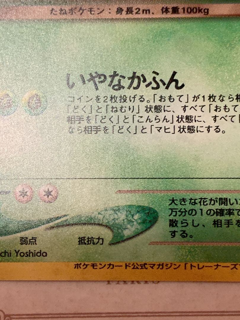 旧裏わるいフシギバナ LV.37GBプロモ No.003 ポケモンカード