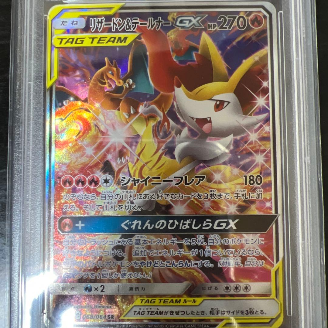 リザードン＆テールナーGX SR PSA10