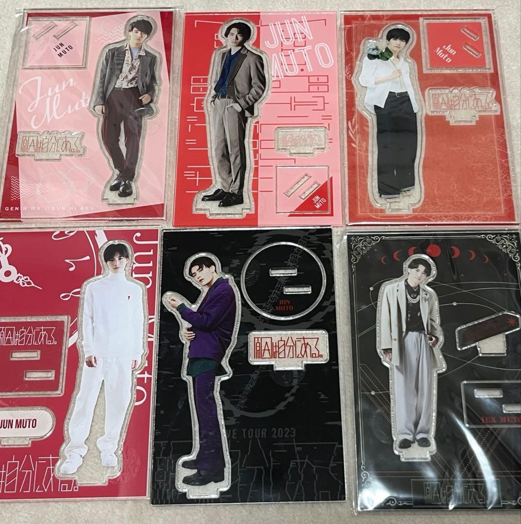 原因は自分にある。 げんじぶ 武藤潤 アクスタ セット