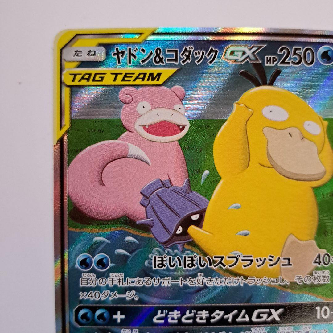 ポケモンカード ヤドン＆コダック gx sa