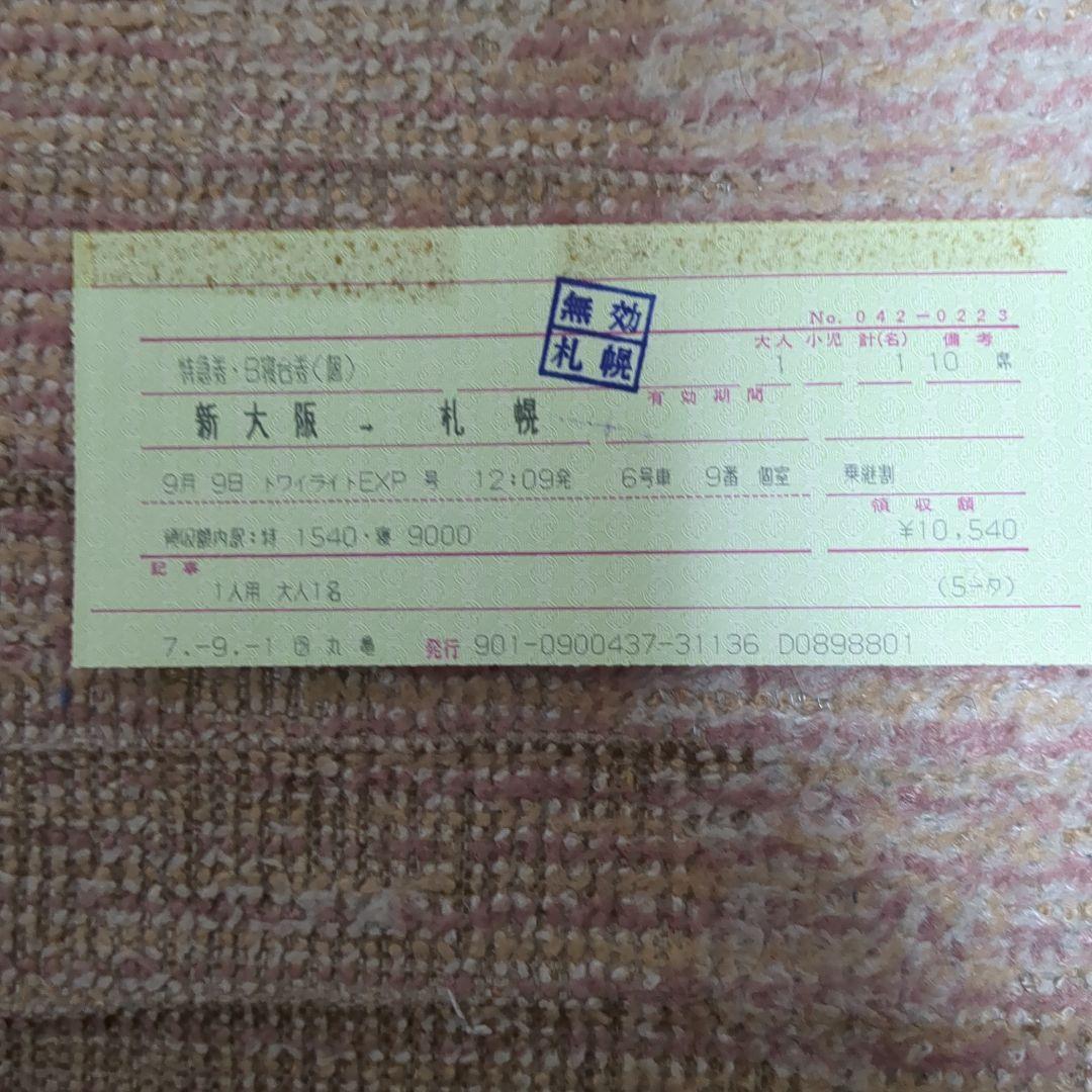 トワイライトエクスプレス寝台券