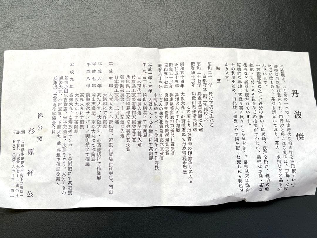 花入　杉原祥公作　丹波焼