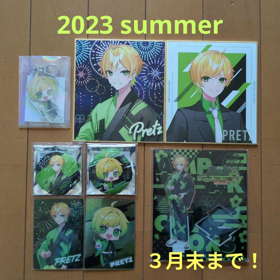 ぷりっつ 2023 summerセット☆