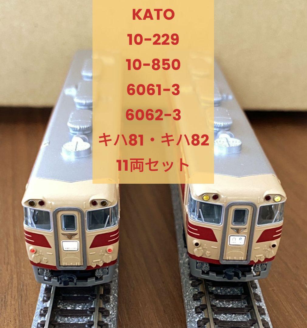 カトー10-229·10-850·6061-3·6062-3 11両セット
