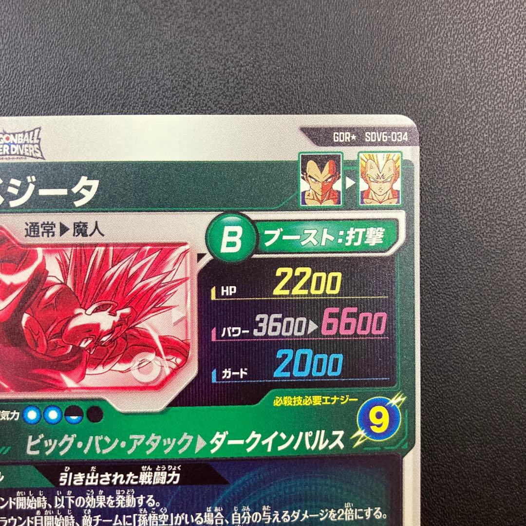 ドラゴンボールスーパーダイバーズ SDV6-034パラレル 魔人ベジータ