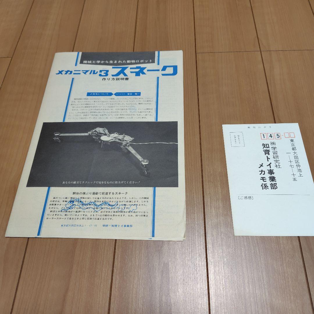 学研メカモ　メカニマル３ 未使用。