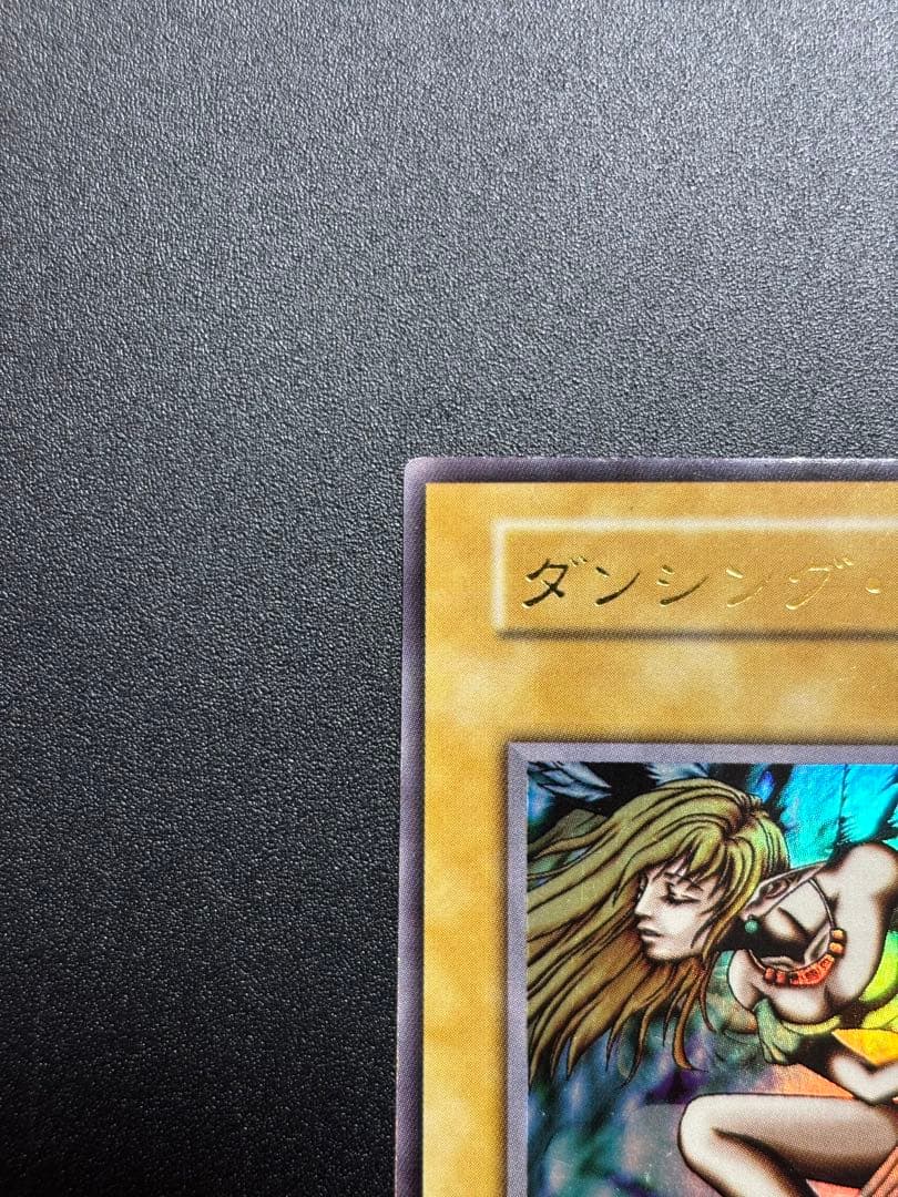 遊戯王　ダンシング・エルフ　ウルトラレア　エラーカード