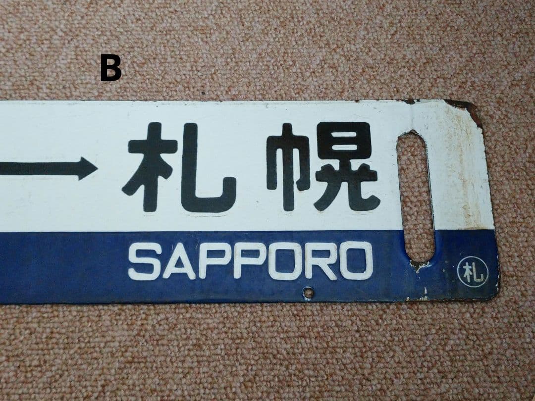 【鉄道部品】国鉄 札沼線 サボセット