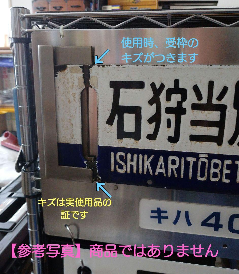 【鉄道部品】国鉄 札沼線 サボセット