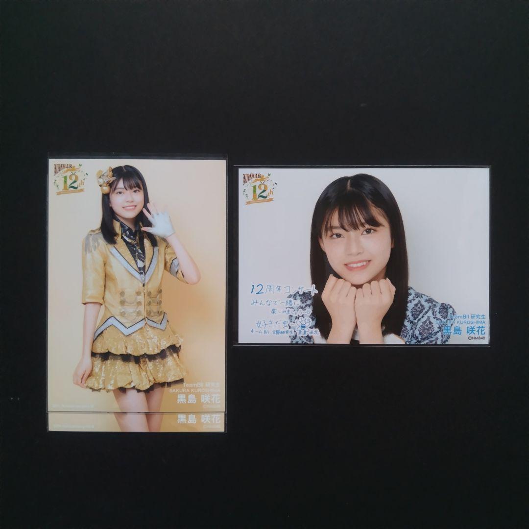 NMB48 8期生 黒島咲花 生写真 缶バッジ グッズ セット