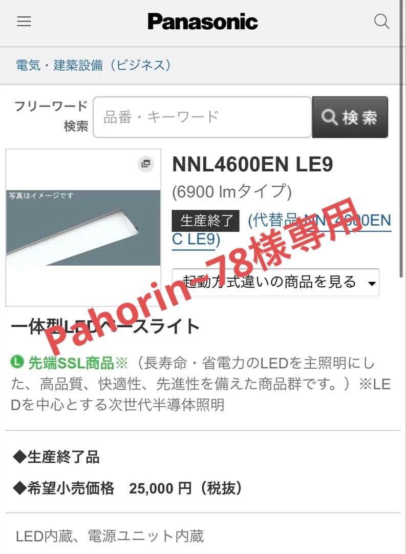 【新品未使用3本】パナソニックNNL4600ENTLE9