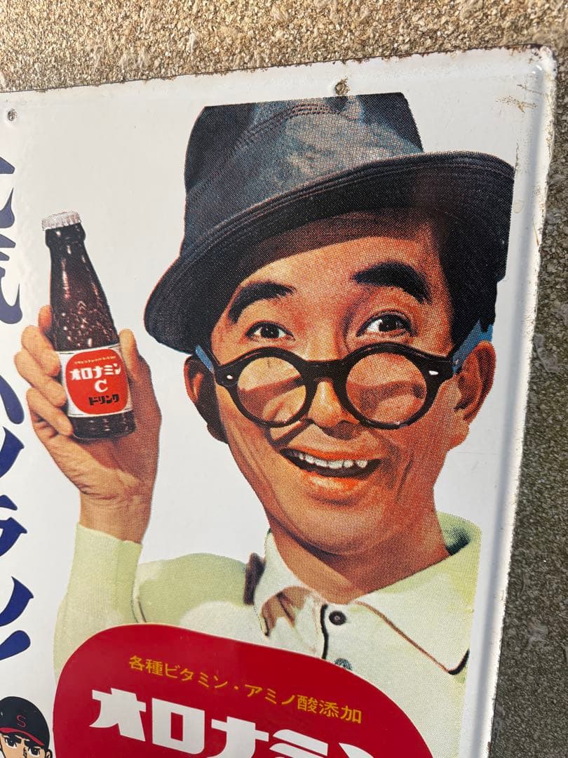 オロナミンC 巨人の星 看板　昭和レトロ