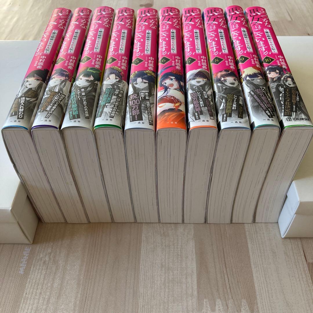 ふつつかな悪女ではございますが　小説　1〜10巻