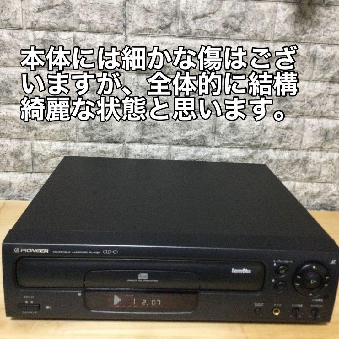 パイオニア★CLD-C1★片面再生LDプレーヤー　メンテ修理済み動作良好です。