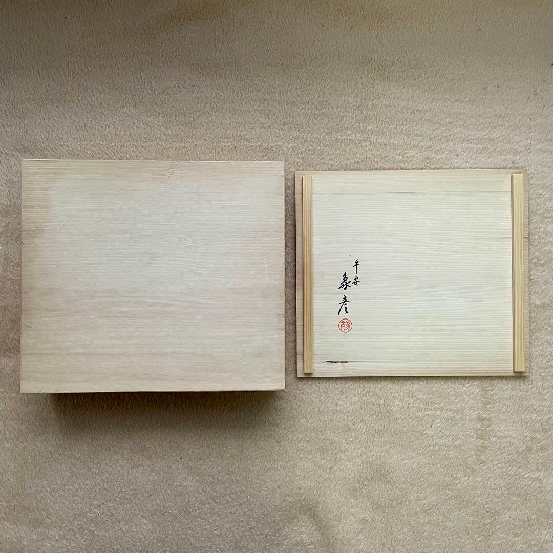 【未使用】平安 象彦 菊蒔絵 小吸物膳 5客組 共箱 懐石道具 木製漆器 追記有