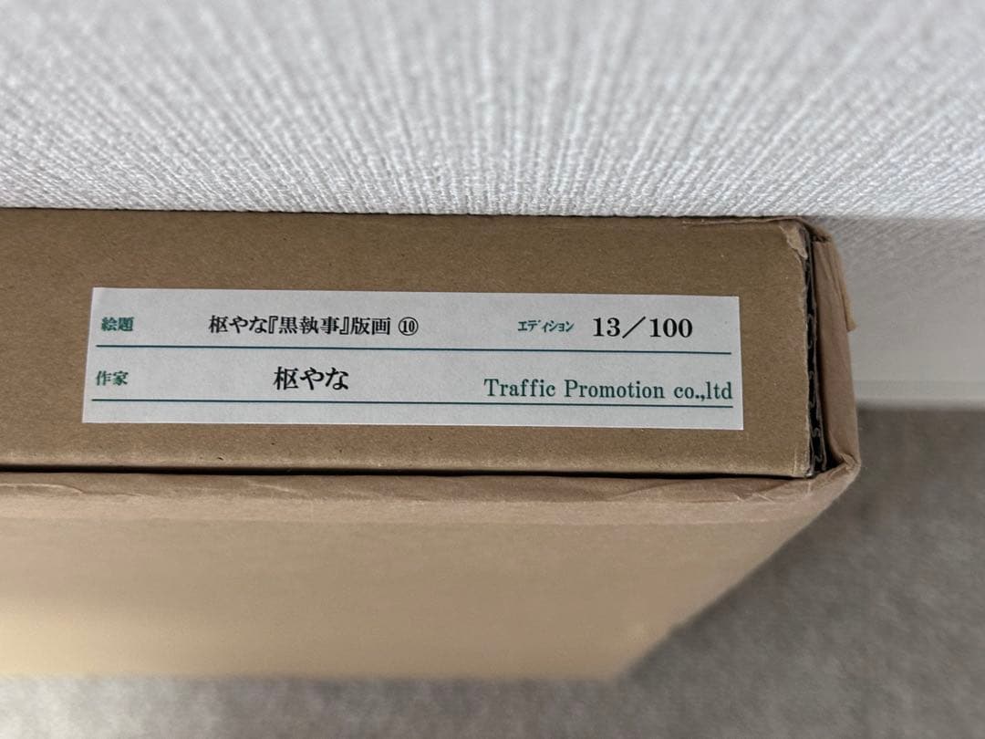 黒執事 原画展 数量限定 サイン入り 複製原画 枢やな