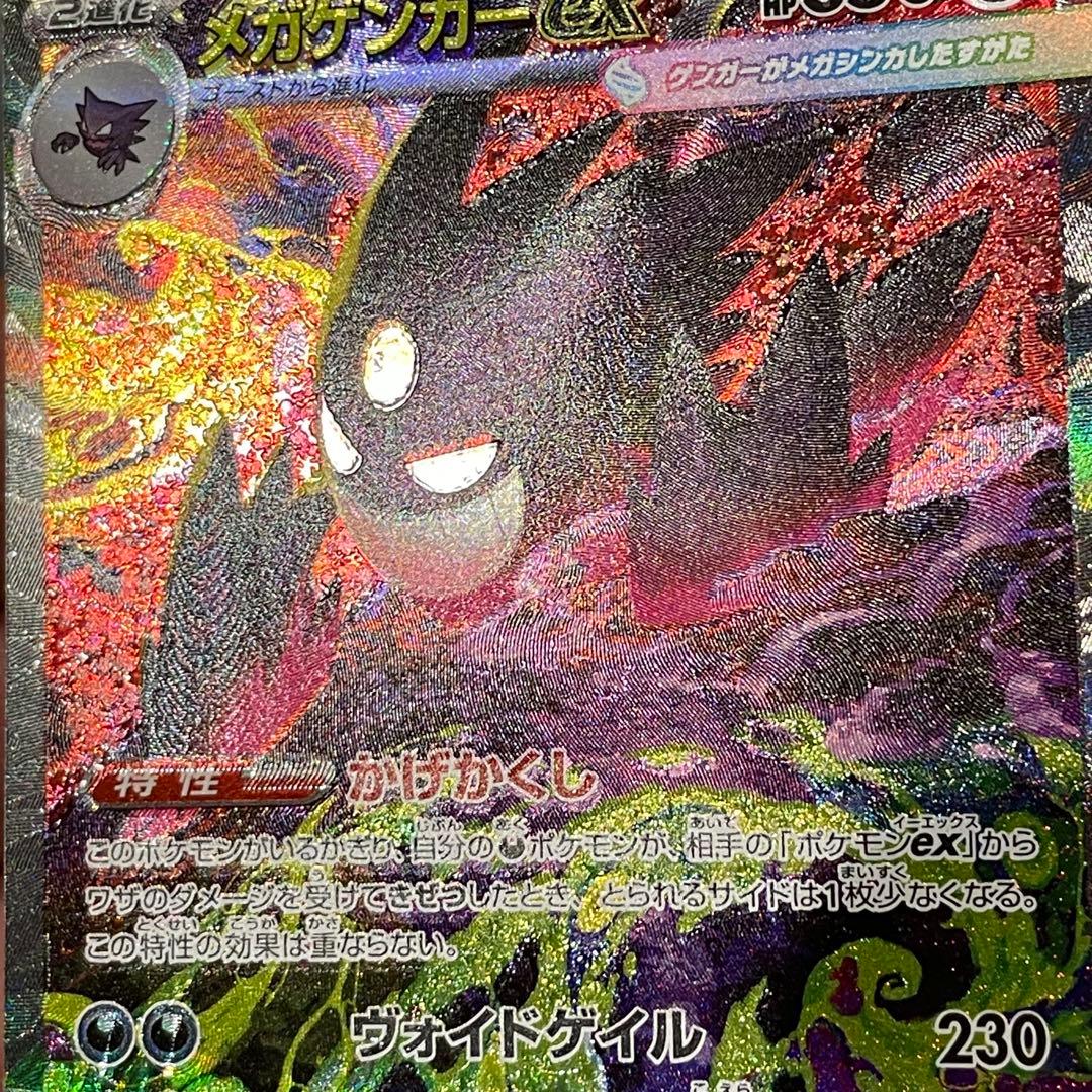 メガゲンガーex sar 魂抜け エラー MEGAドリームex