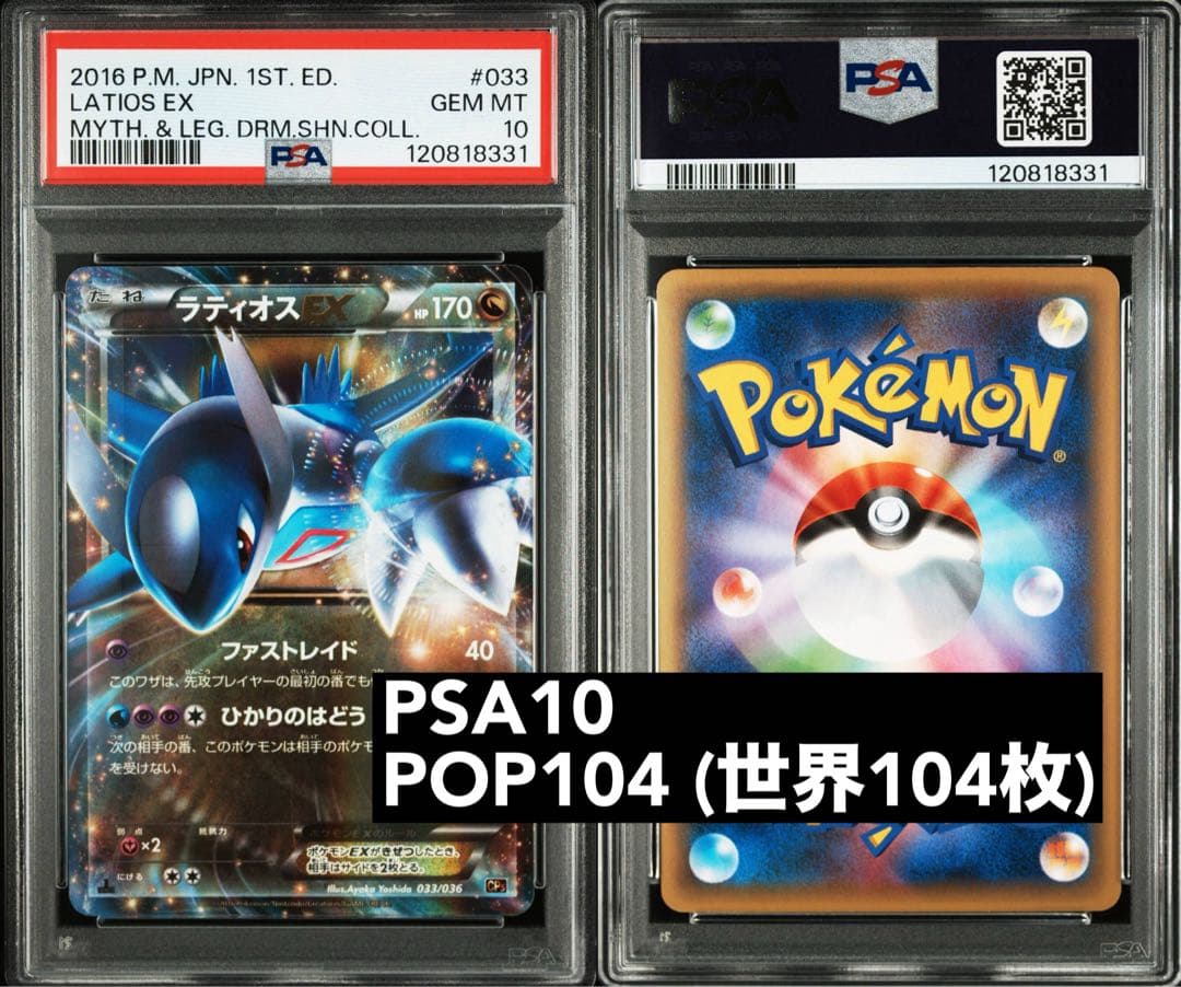 PSA10 世界104枚 ラティオスEX 1ED 033 幻伝説ドリームキラ