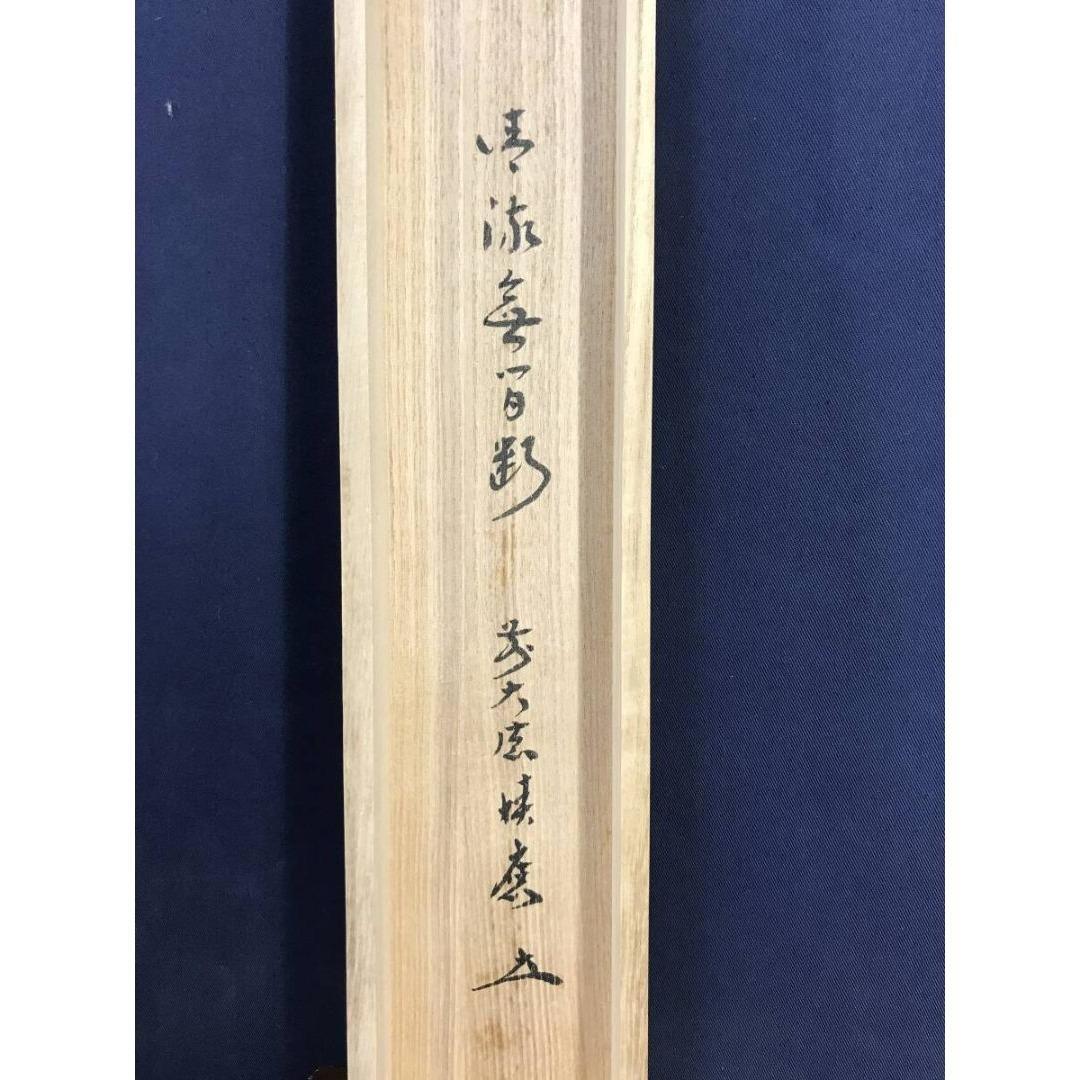 真作/大徳寺/福本積應/一行書/清流無間断/茶掛/禅語/掛軸☆宝船☆AK-269