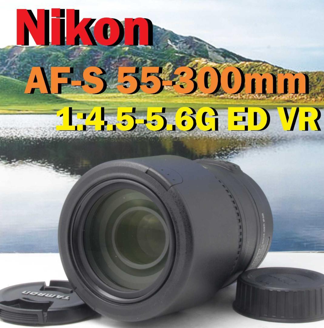 Nikon AF-S 55-300mm 手振れ補正付 300㎜望遠レンズ