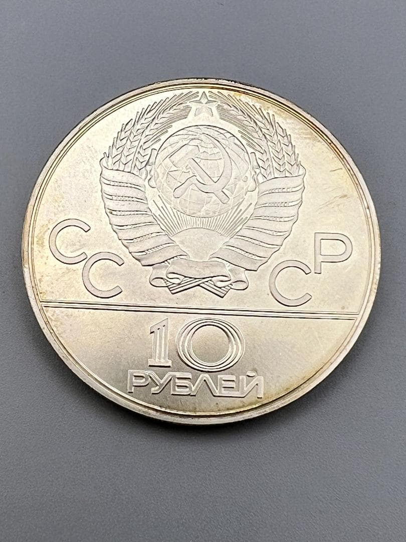 ソ連 10と5ルーブルセット モスクワオリンピック記念銀貨（キエフ）1977