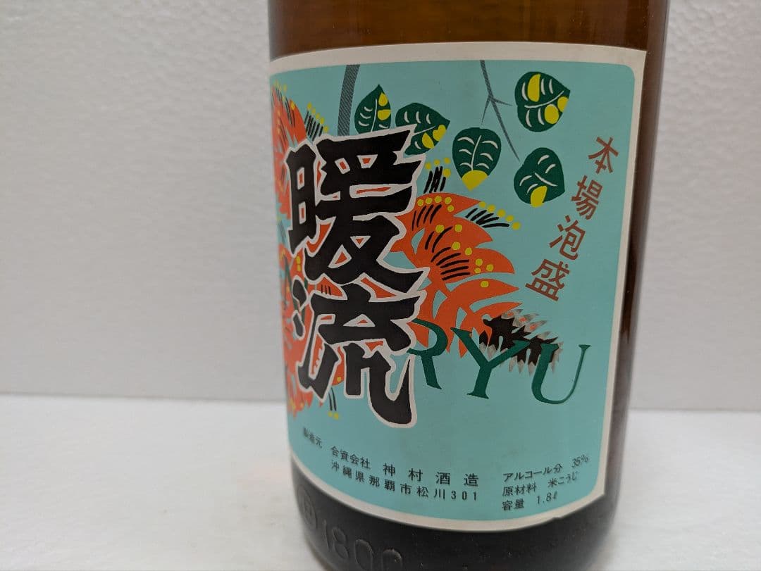 本場泡盛 神村酒造 暖流 古酒