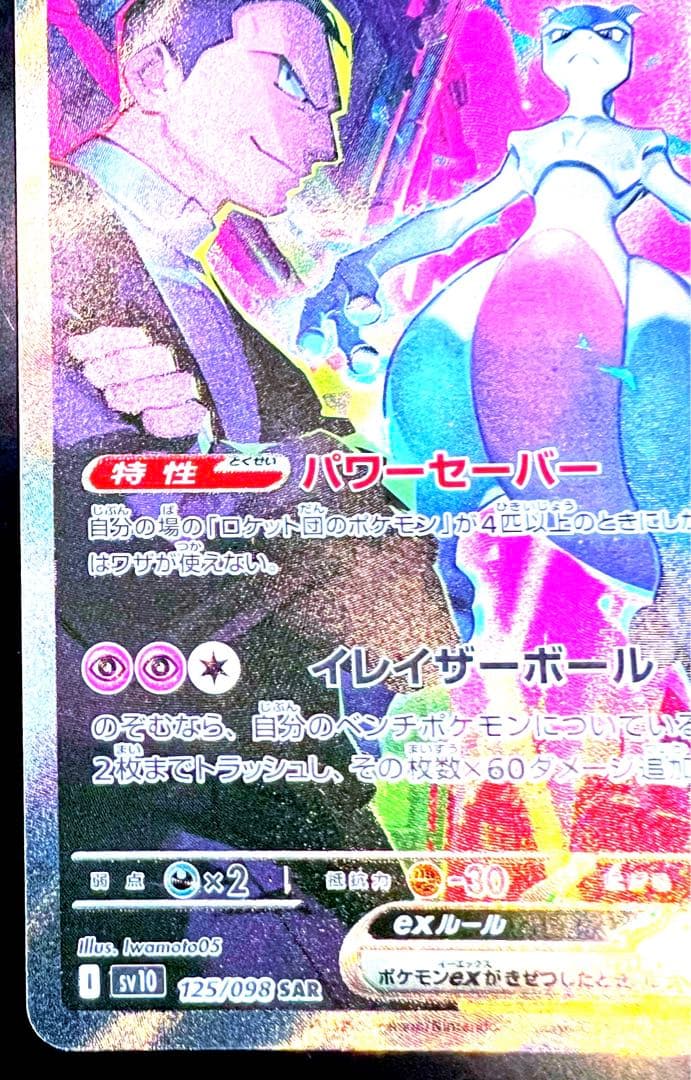 T*様 ポケモンカード　ロケット団のミュウツーex SAR 125/098