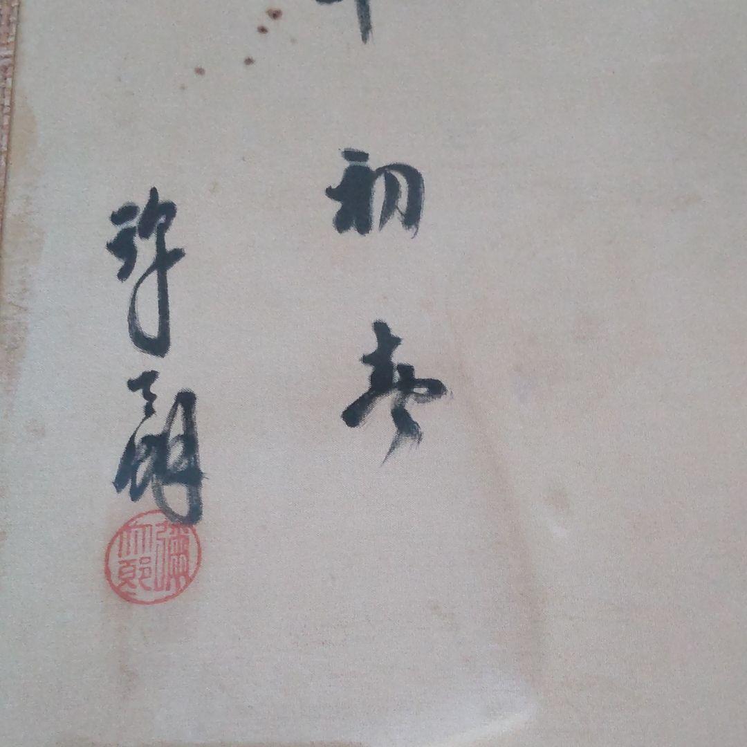 現松本白鸚/染五郎隈取り、額装、