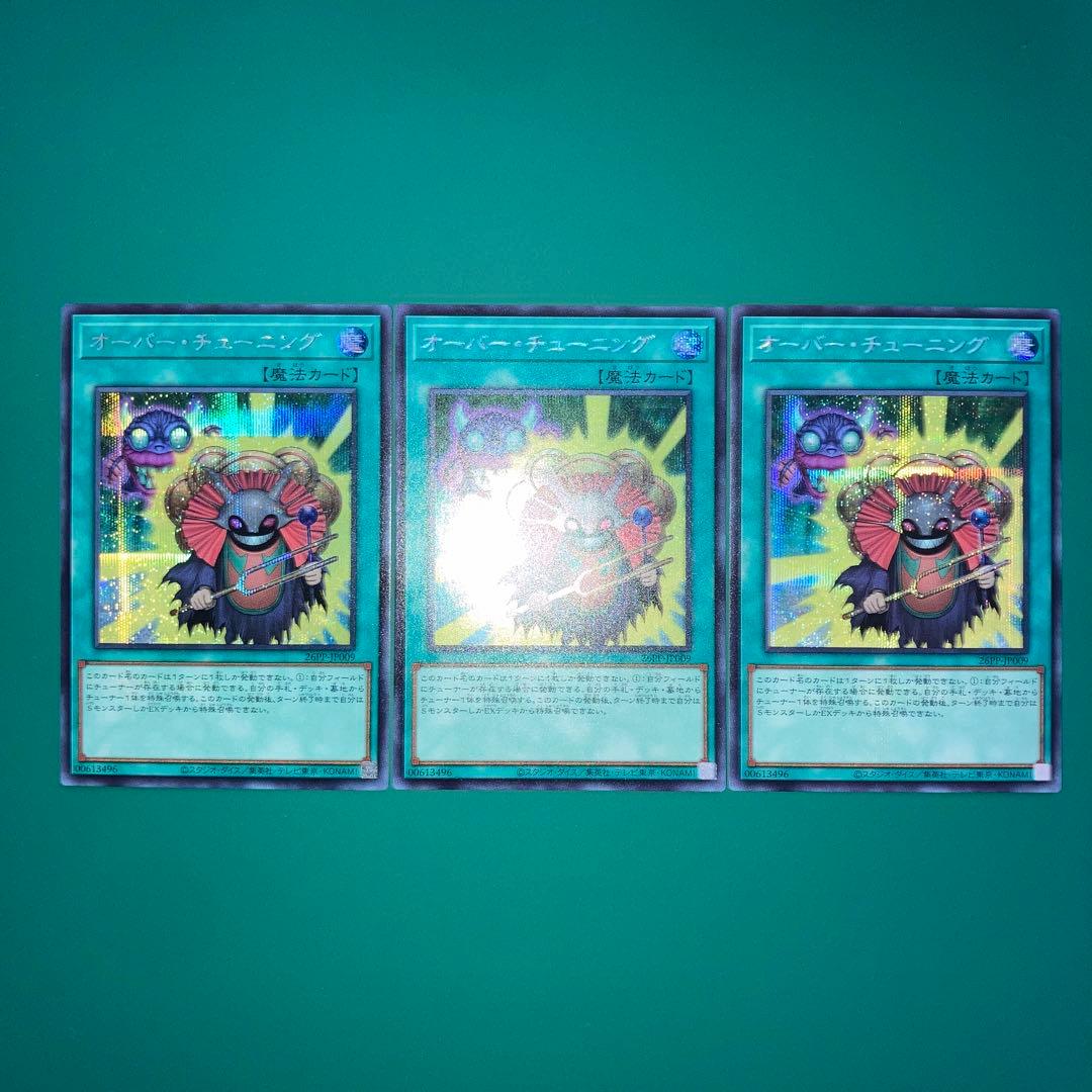 オーバー・チューニング　シークレット3枚セット