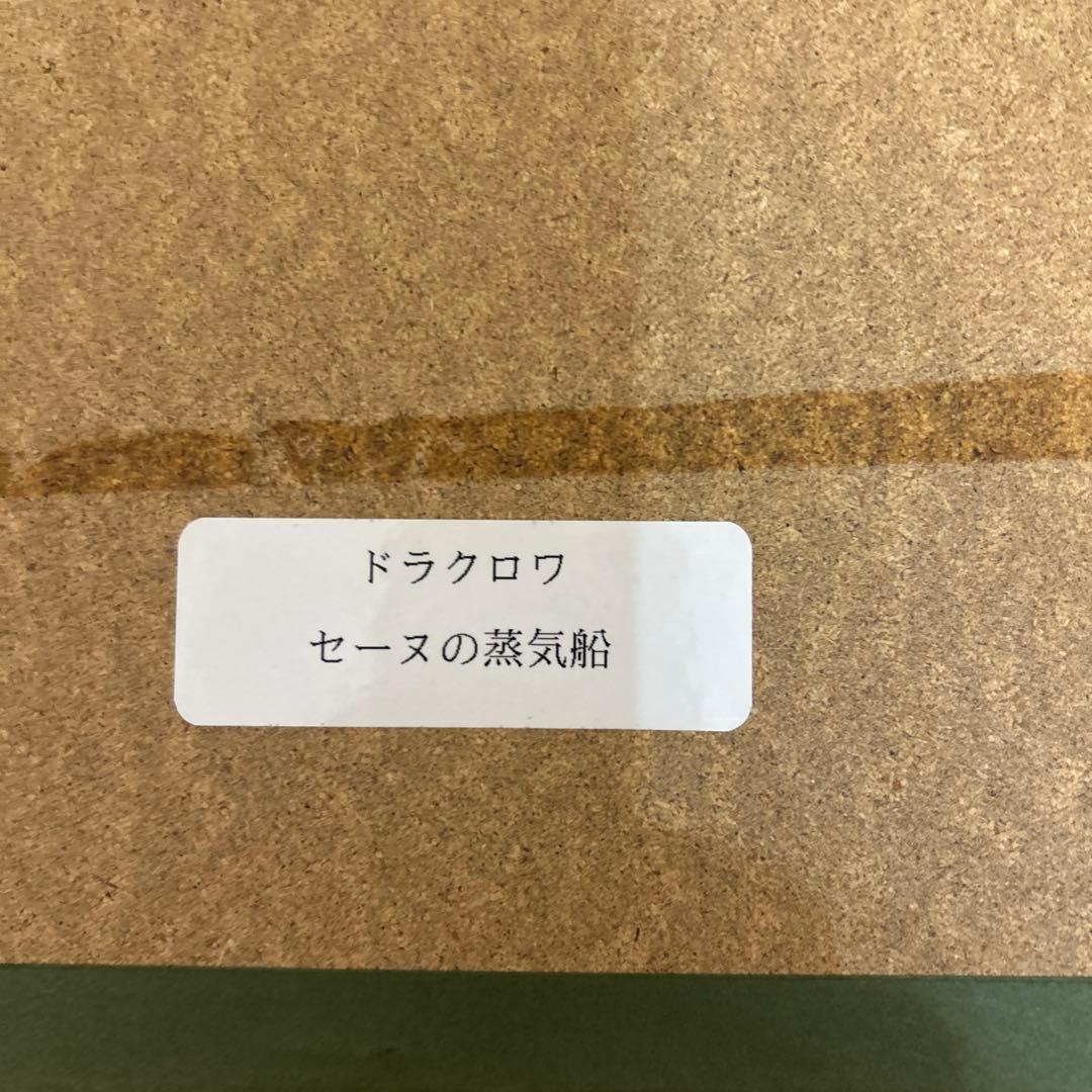 ミッシェル　ドラクロワ　リトグラフ　セーヌの蒸気船　サイン付き