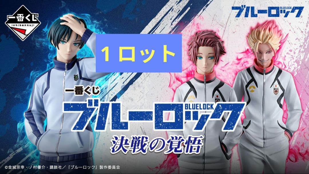 一番くじ ブルーロック 決戦の覚悟 ロット フィギュア A賞 B賞 C賞