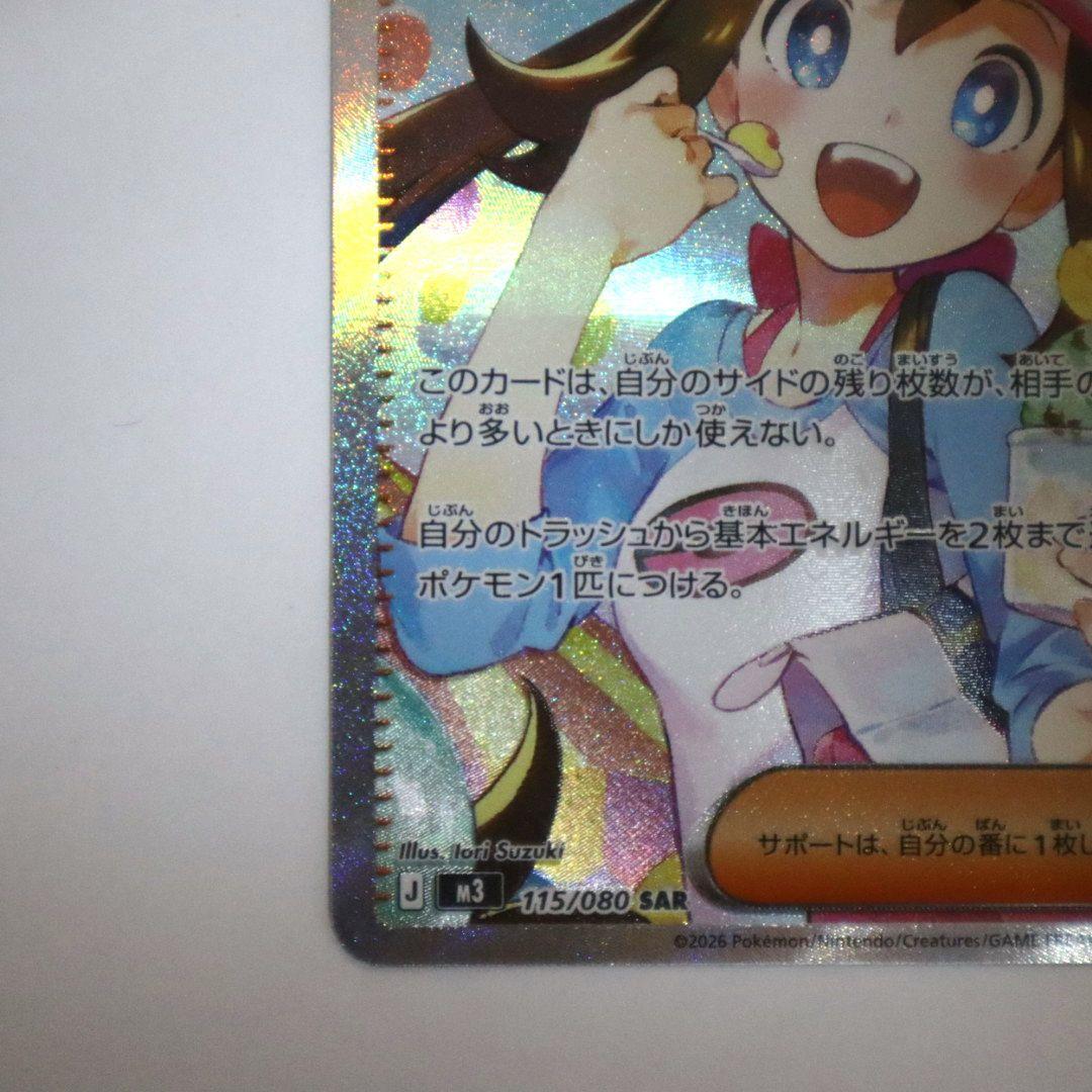 【美品】ポケモンカード メイのはげまし 115/080 SAR ムニキスゼロ