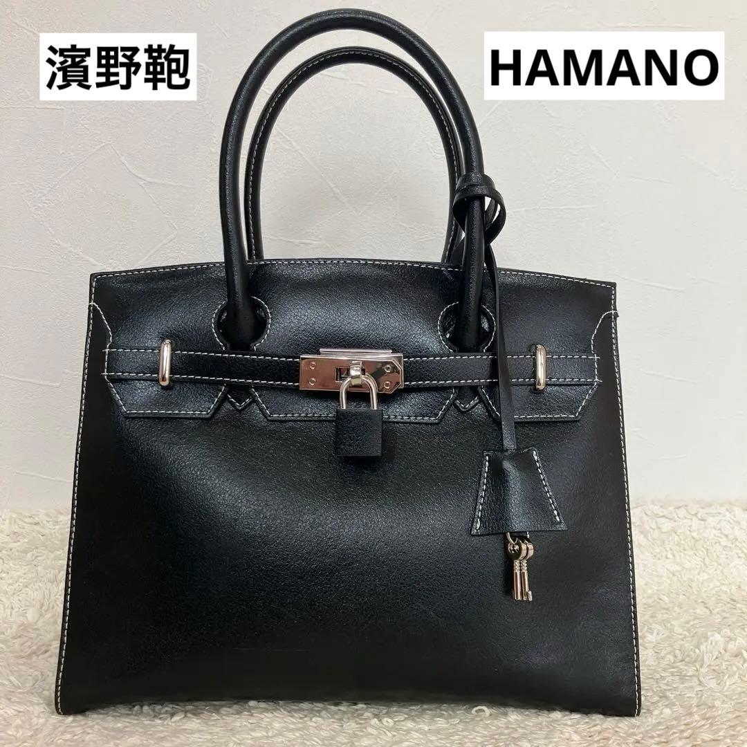 【極美品】濱野鞄/ハンドバッグ/金具/レザー/黒/ハマノ/HAMANO/南京錠