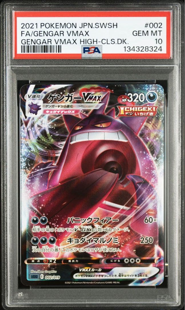 ゲンガーVMAX psa10