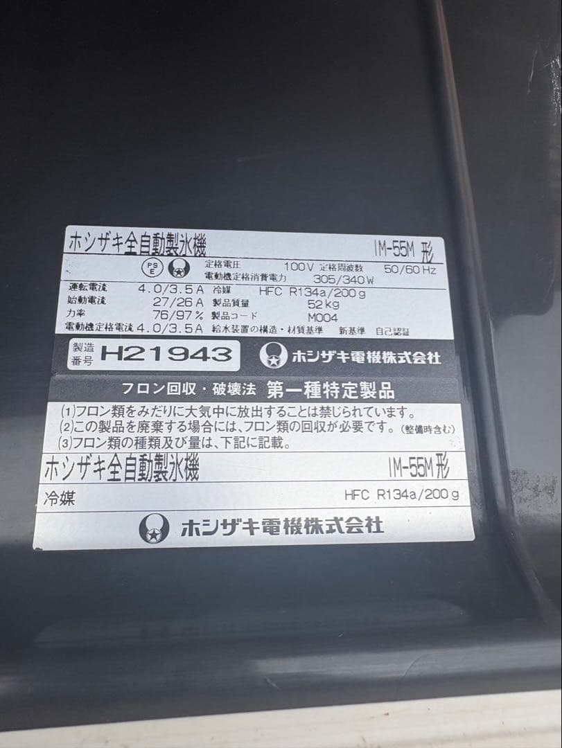 ホシザキ 55kg 製氷機 IM-55M 業務用 厨房機器 キューブアイス
