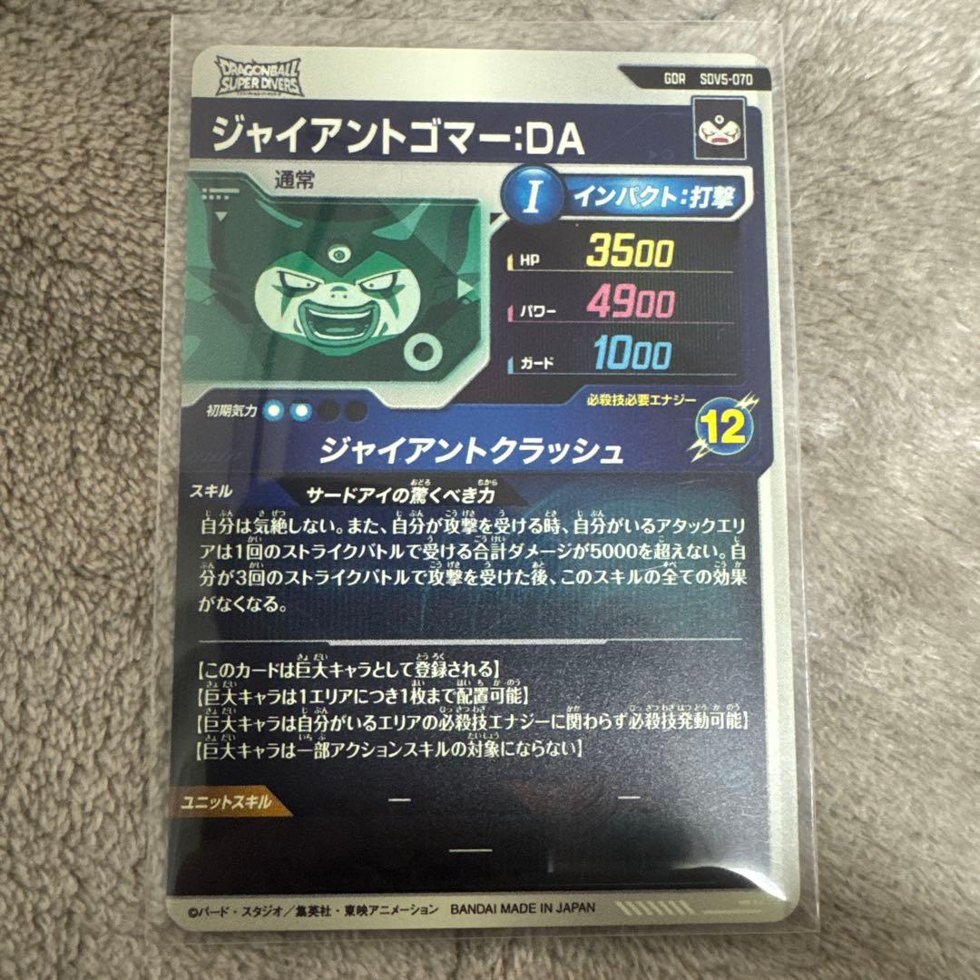 ドラゴンボールスーパーダイバース ジャイアントゴマ-DA SDV5-070