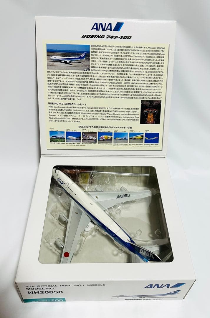 全日空商事 1/200 ANA B747-400 NH20050
