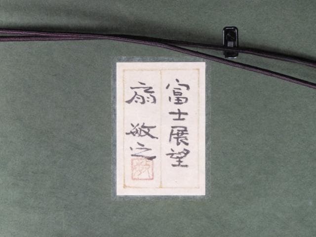 扇 敏之　落款印譜　共シール『富士展望』日本画　岩絵具彩色 10号 0801D