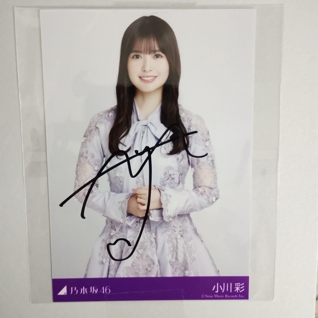 あ*！様 乃木坂　小川彩　生写真　サイン入り