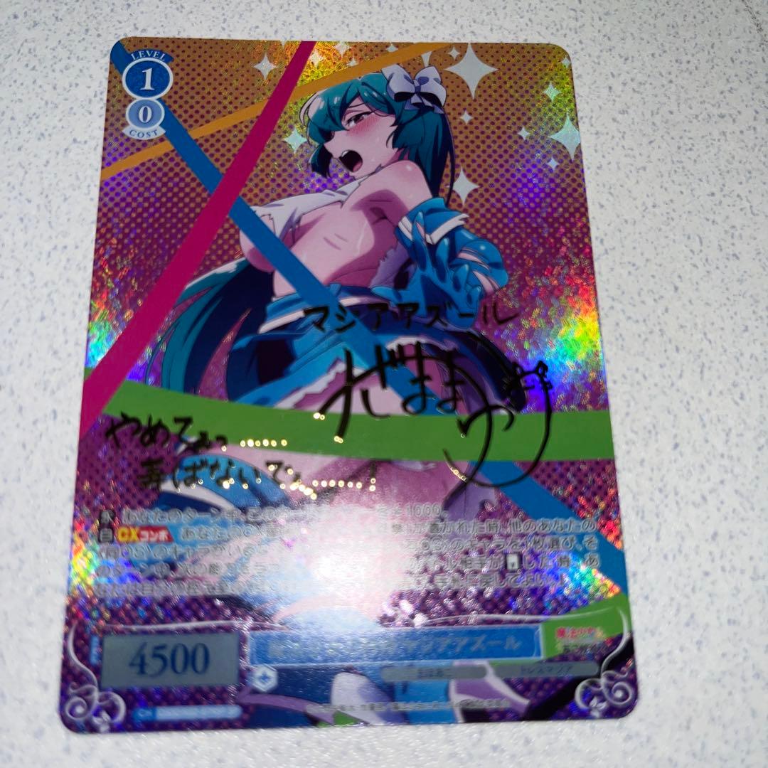 ヴァイスシュヴァルツロゼ 魔法少女の矜持 マジアアズール SP サイン