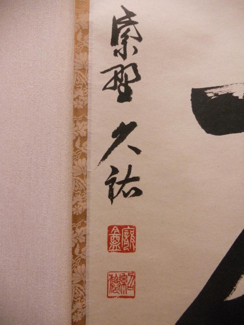 掛け軸 大徳寺 塔頭 総見院 山岸久祐 一期一会 紙本 希少 茶道具 掛軸 美品