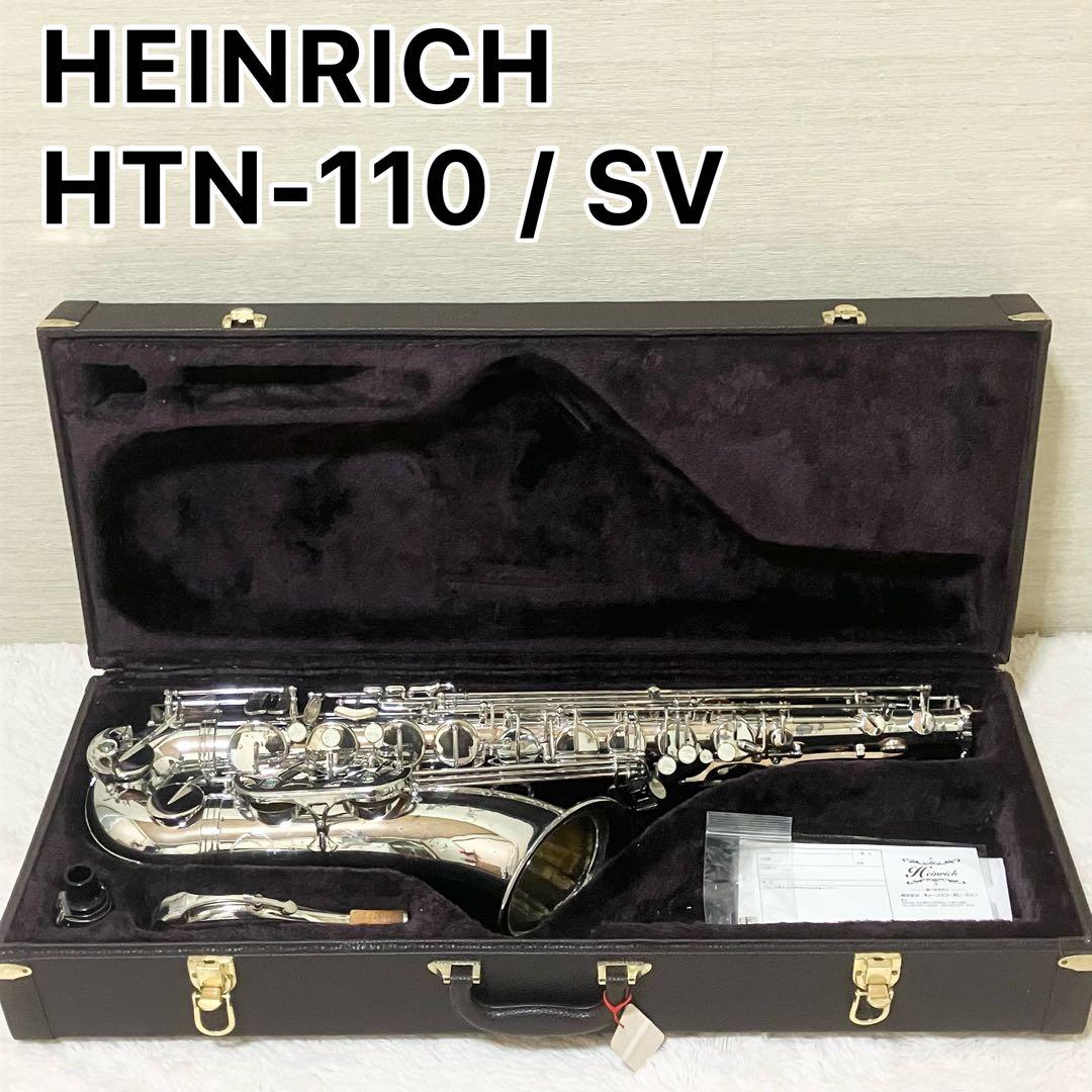 HEINRICH HTN-110 ヘインリッヒ　テナーサックス ケース付き