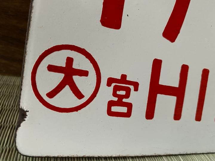 平戸2号 鉄道プレート HIRADO サボ