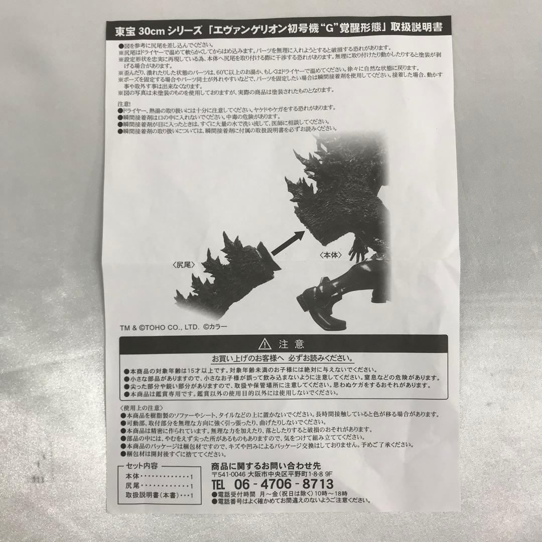 エヴァンゲリオン初号機“G”覚醒形態 「ゴジラ対エヴァンゲリオン」