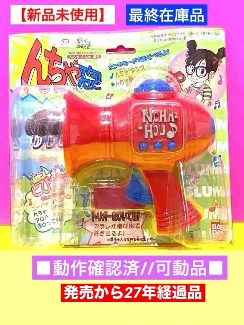 【新品未使用】絶版98アラレちゃん///んちゃ砲■動作確認済可動品■