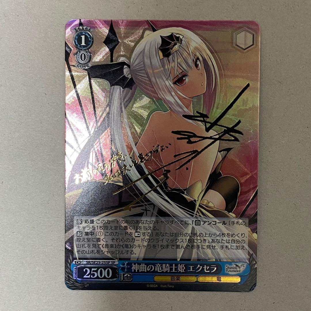 ヴァイスシュヴァルツ WS 神曲の竜騎士姫 エクセラ SP サイン 水樹奈々