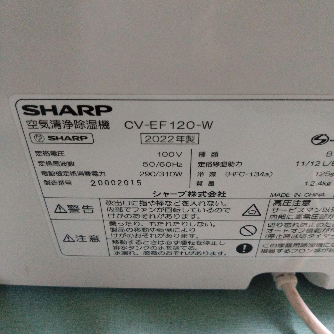 シャープ　空気清浄除湿機　CV-EF120-W