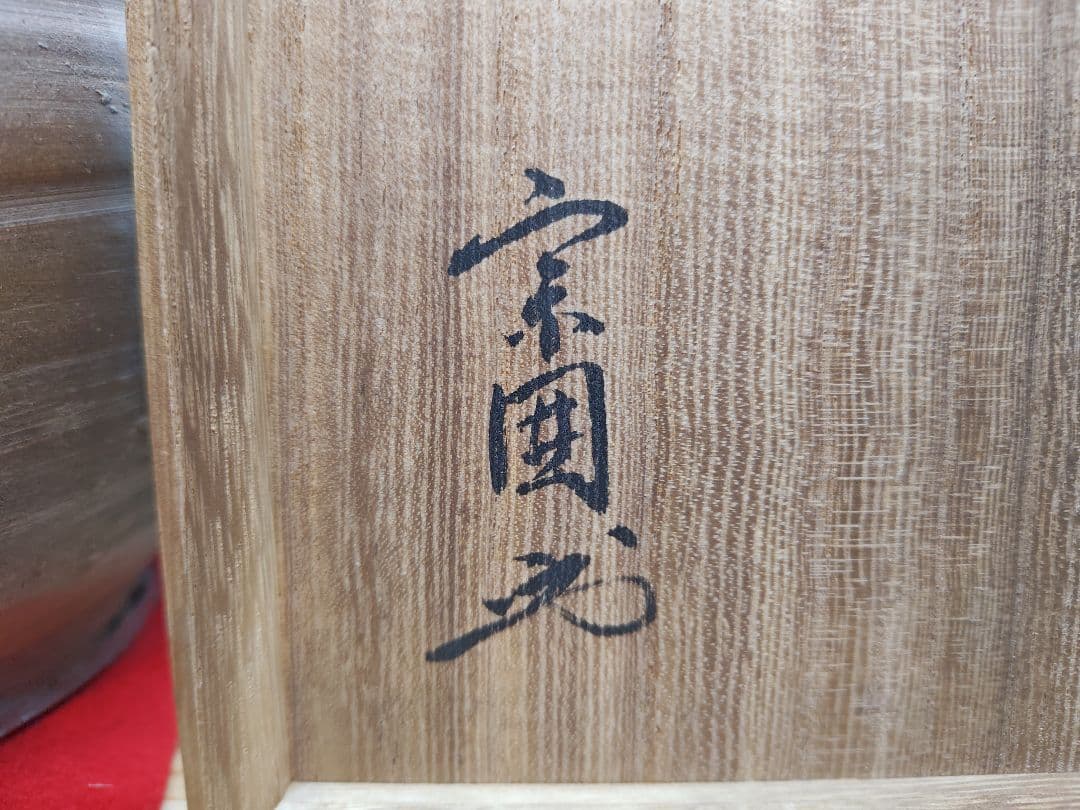 送料込【逢絢亭】茶道具 水壺 水指 常滑焼 芋頭水壺 宗偏流書付 作家物 共箱入