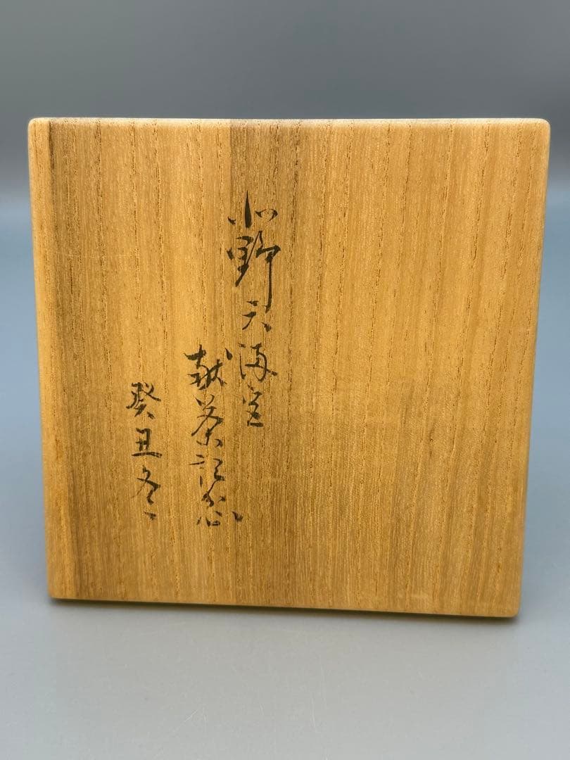 茶道具　茶碗　永楽善五郎　堀内宗完　 合作　茶碗