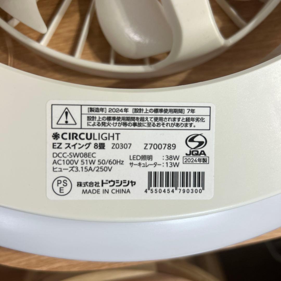 DOSHISHA サーキュライト スイングモデル DCC-SW08EC 8畳用